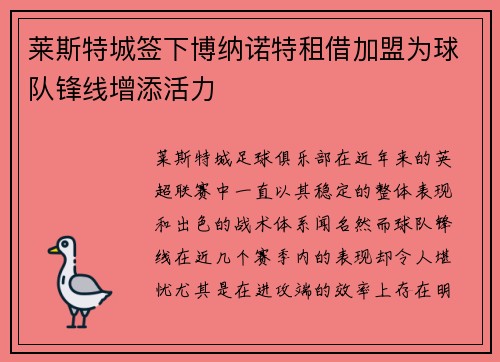 莱斯特城签下博纳诺特租借加盟为球队锋线增添活力