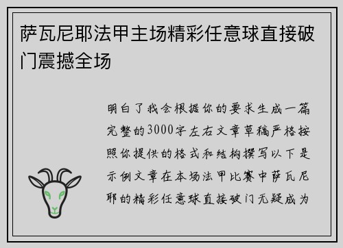 萨瓦尼耶法甲主场精彩任意球直接破门震撼全场