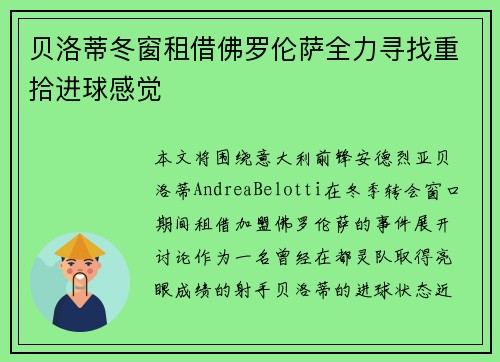 贝洛蒂冬窗租借佛罗伦萨全力寻找重拾进球感觉