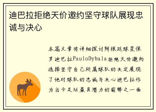 迪巴拉拒绝天价邀约坚守球队展现忠诚与决心