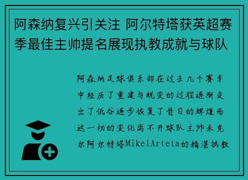 阿森纳复兴引关注 阿尔特塔获英超赛季最佳主帅提名展现执教成就与球队蜕变