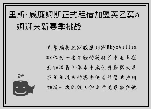 里斯·威廉姆斯正式租借加盟英乙莫克姆迎来新赛季挑战 里斯·威廉姆斯正式租借加盟英乙莫克姆迎来新赛季挑战