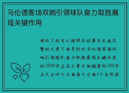 马伦德客场双响引领球队奋力取胜展现关键作用