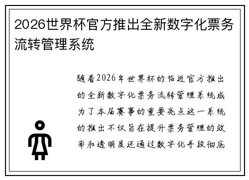 2026世界杯官方推出全新数字化票务流转管理系统