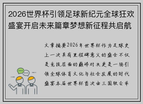 2026世界杯引领足球新纪元全球狂欢盛宴开启未来篇章梦想新征程共启航