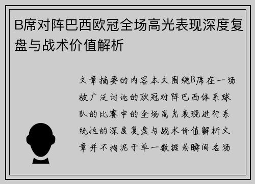 B席对阵巴西欧冠全场高光表现深度复盘与战术价值解析