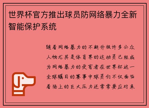 世界杯官方推出球员防网络暴力全新智能保护系统