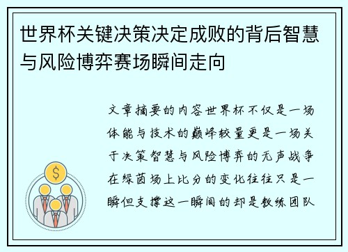 世界杯关键决策决定成败的背后智慧与风险博弈赛场瞬间走向