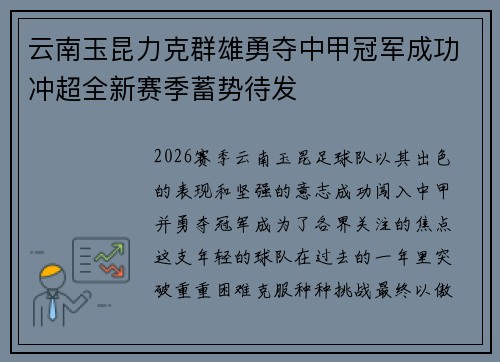 云南玉昆力克群雄勇夺中甲冠军成功冲超全新赛季蓄势待发