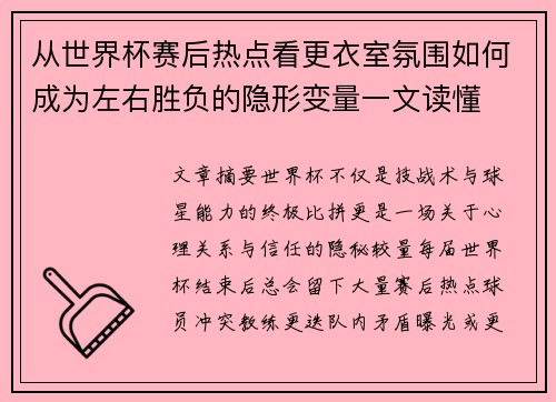 从世界杯赛后热点看更衣室氛围如何成为左右胜负的隐形变量一文读懂