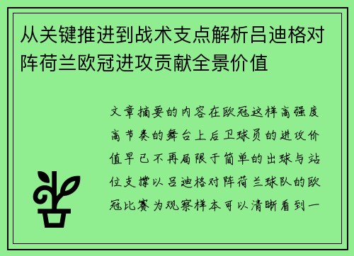 从关键推进到战术支点解析吕迪格对阵荷兰欧冠进攻贡献全景价值