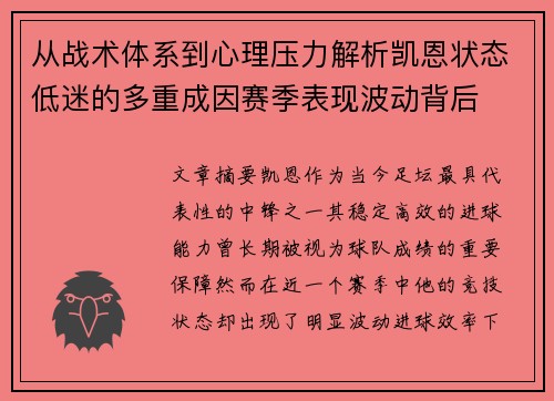 从战术体系到心理压力解析凯恩状态低迷的多重成因赛季表现波动背后