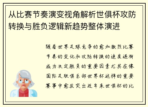 从比赛节奏演变视角解析世俱杯攻防转换与胜负逻辑新趋势整体演进