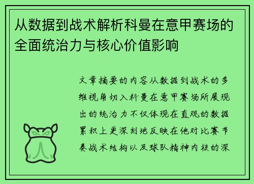 从数据到战术解析科曼在意甲赛场的全面统治力与核心价值影响 从数据到战术解析科曼在意甲赛场的全面统治力与核心价值影响