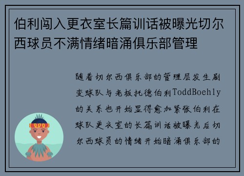 伯利闯入更衣室长篇训话被曝光切尔西球员不满情绪暗涌俱乐部管理 伯利闯入更衣室长篇训话被曝光切尔西球员不满情绪暗涌俱乐部管理