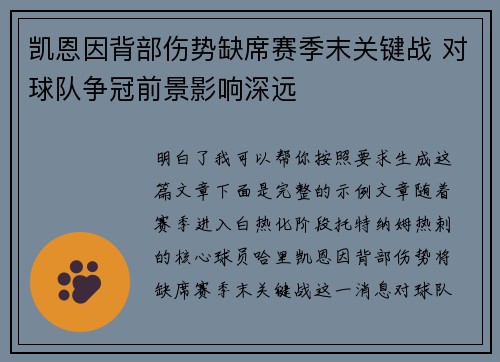 凯恩因背部伤势缺席赛季末关键战 对球队争冠前景影响深远