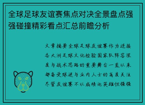 全球足球友谊赛焦点对决全景盘点强强碰撞精彩看点汇总前瞻分析