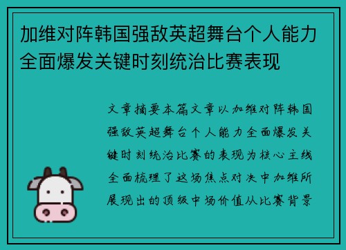 加维对阵韩国强敌英超舞台个人能力全面爆发关键时刻统治比赛表现