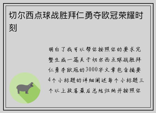 切尔西点球战胜拜仁勇夺欧冠荣耀时刻