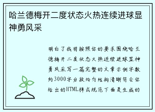哈兰德梅开二度状态火热连续进球显神勇风采