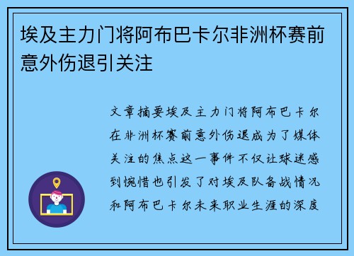 埃及主力门将阿布巴卡尔非洲杯赛前意外伤退引关注 埃及主力门将阿布巴卡尔非洲杯赛前意外伤退引关注