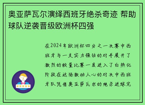 奥亚萨瓦尔演绎西班牙绝杀奇迹 帮助球队逆袭晋级欧洲杯四强 奥亚萨瓦尔演绎西班牙绝杀奇迹 帮助球队逆袭晋级欧洲杯四强