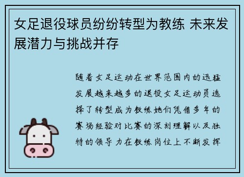 女足退役球员纷纷转型为教练 未来发展潜力与挑战并存