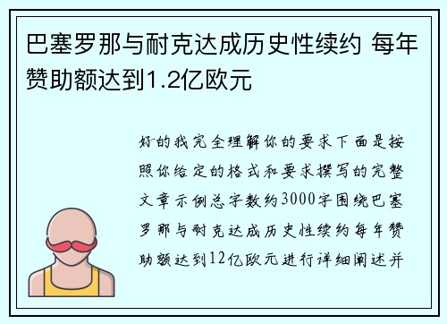 巴塞罗那与耐克达成历史性续约 每年赞助额达到1.2亿欧元