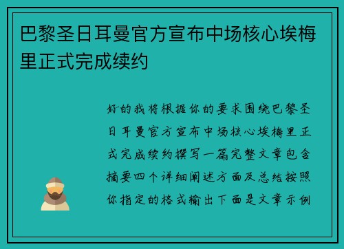 巴黎圣日耳曼官方宣布中场核心埃梅里正式完成续约