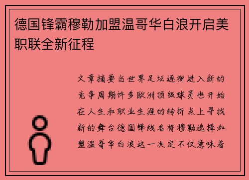 德国锋霸穆勒加盟温哥华白浪开启美职联全新征程