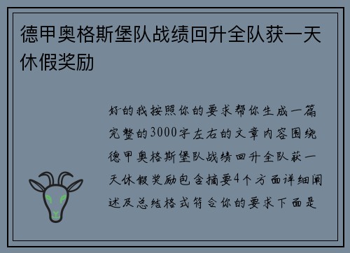 德甲奥格斯堡队战绩回升全队获一天休假奖励