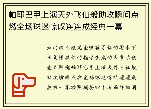 帕耶巴甲上演天外飞仙般助攻瞬间点燃全场球迷惊叹连连成经典一幕 帕耶巴甲上演天外飞仙般助攻瞬间点燃全场球迷惊叹连连成经典一幕