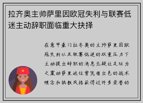 拉齐奥主帅萨里因欧冠失利与联赛低迷主动辞职面临重大抉择