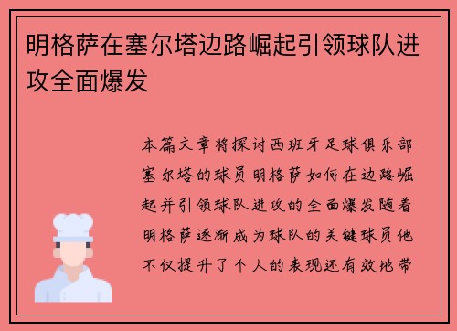 明格萨在塞尔塔边路崛起引领球队进攻全面爆发