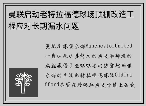 曼联启动老特拉福德球场顶棚改造工程应对长期漏水问题