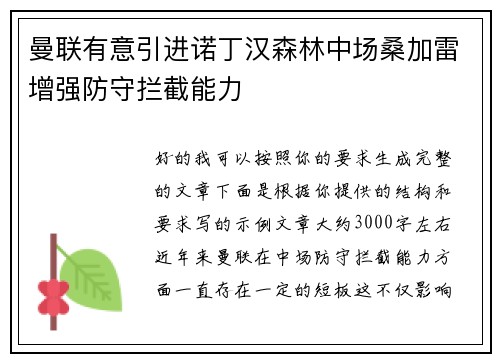 曼联有意引进诺丁汉森林中场桑加雷增强防守拦截能力