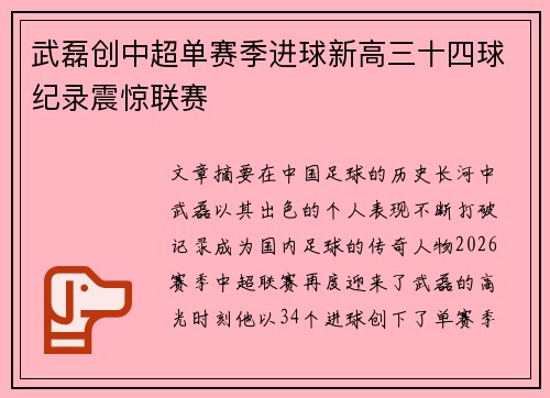 武磊创中超单赛季进球新高三十四球纪录震惊联赛 武磊创中超单赛季进球新高三十四球纪录震惊联赛
