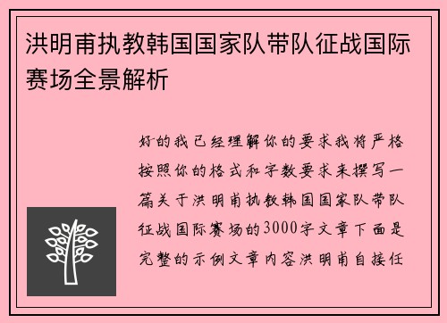 洪明甫执教韩国国家队带队征战国际赛场全景解析