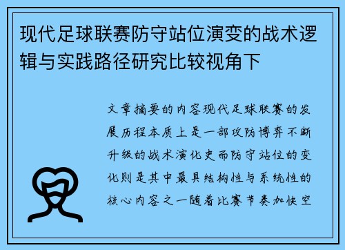 现代足球联赛防守站位演变的战术逻辑与实践路径研究比较视角下