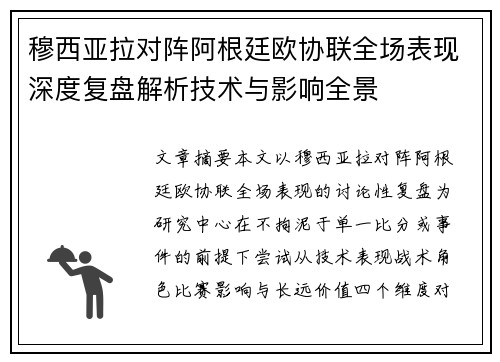 穆西亚拉对阵阿根廷欧协联全场表现深度复盘解析技术与影响全景