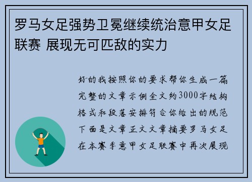 罗马女足强势卫冕继续统治意甲女足联赛 展现无可匹敌的实力 罗马女足强势卫冕继续统治意甲女足联赛 展现无可匹敌的实力