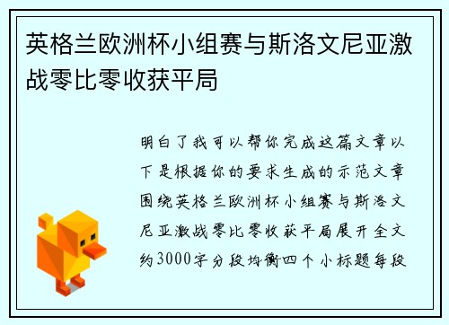 英格兰欧洲杯小组赛与斯洛文尼亚激战零比零收获平局