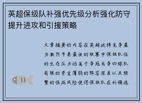 英超保级队补强优先级分析强化防守提升进攻和引援策略