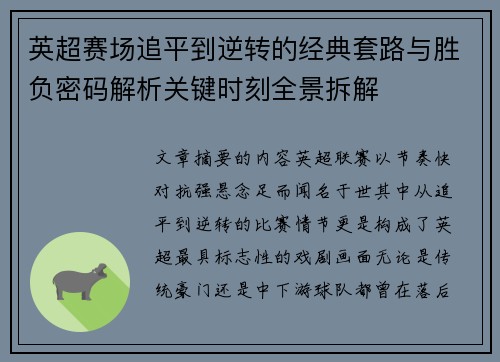 英超赛场追平到逆转的经典套路与胜负密码解析关键时刻全景拆解