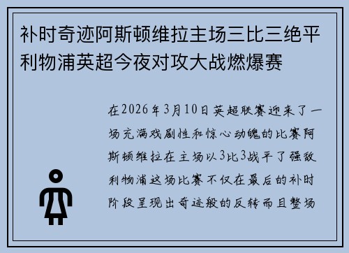 补时奇迹阿斯顿维拉主场三比三绝平利物浦英超今夜对攻大战燃爆赛