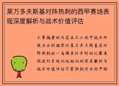 莱万多夫斯基对阵热刺的西甲赛场表现深度解析与战术价值评估