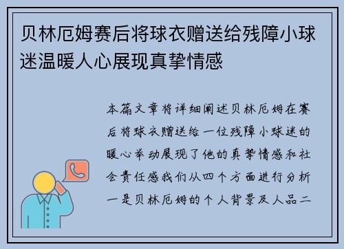 贝林厄姆赛后将球衣赠送给残障小球迷温暖人心展现真挚情感