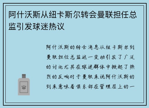阿什沃斯从纽卡斯尔转会曼联担任总监引发球迷热议