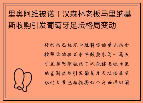 里奥阿维被诺丁汉森林老板马里纳基斯收购引发葡萄牙足坛格局变动
