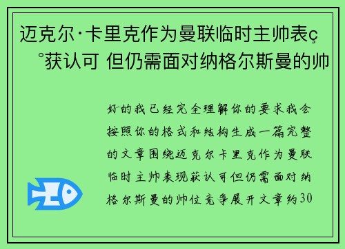迈克尔·卡里克作为曼联临时主帅表现获认可 但仍需面对纳格尔斯曼的帅位竞争